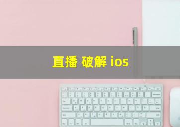 直播 破解 ios